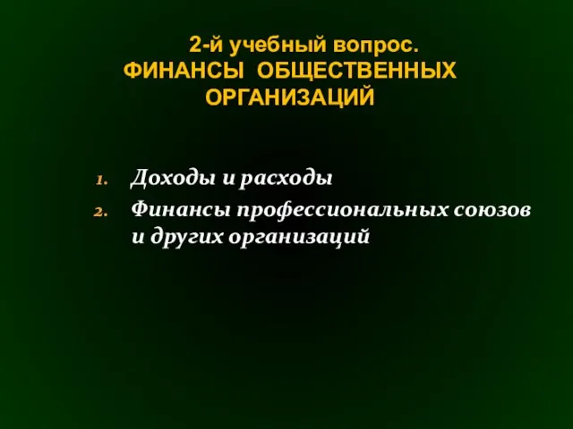 Доходы и расходы Финансы профессиональных союзов и других организаций 2-й учебный вопрос. ФИНАНСЫ ОБЩЕСТВЕННЫХ ОРГАНИЗАЦИЙ