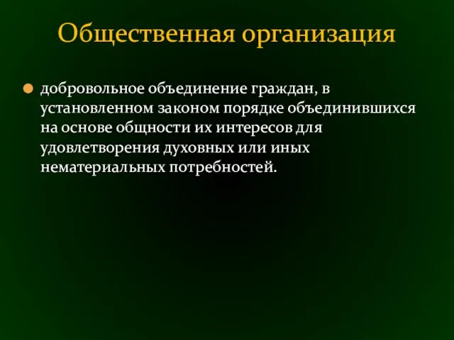 добровольное объединение граждан, в установленном законом порядке объединившихся на основе общности их интересов