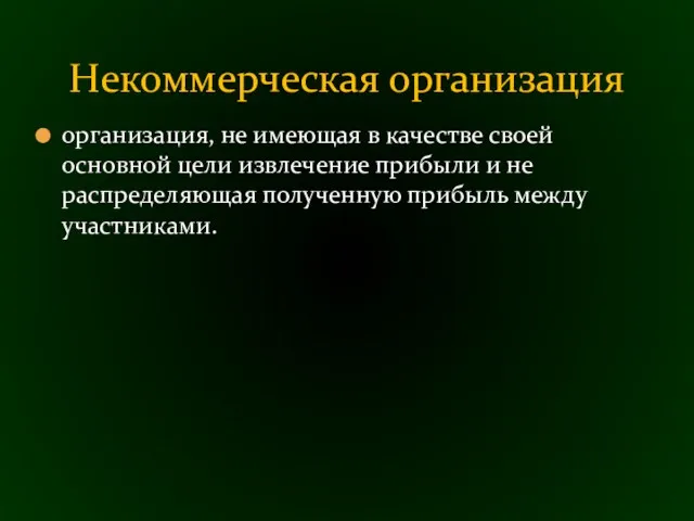 организация, не имеющая в качестве своей основной цели извлечение прибыли