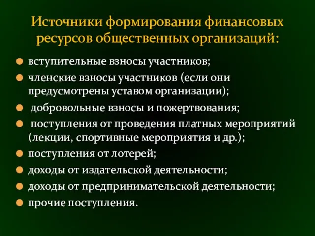 вступительные взносы участников; членские взносы участников (если они предусмотрены уставом организации); добровольные взносы