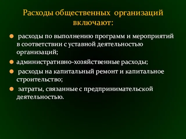 расходы по выполнению программ и мероприятий в соответствии с уставной