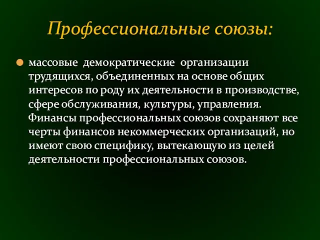 массовые демократические организации трудящихся, объединенных на основе общих интересов по