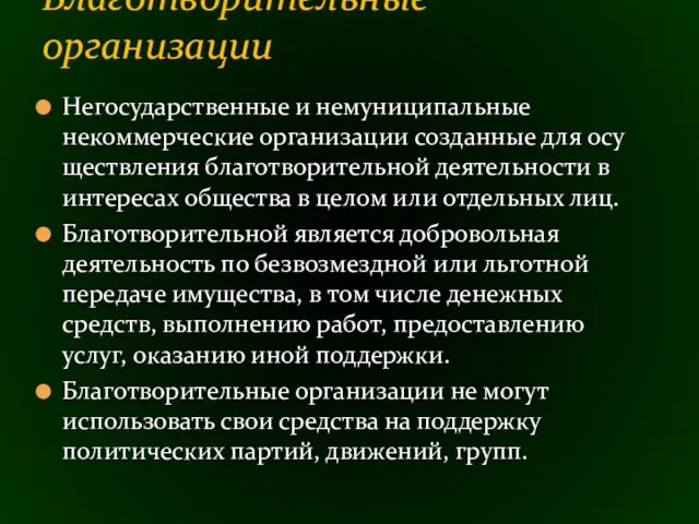 Негосударственные и немуниципальные некоммерческие организации созданные для осу­ществления благотворительной деятельности