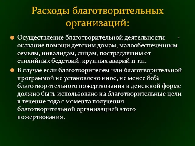 Осуществление благотворительной деятельности - оказание помощи детским домам, малообеспеченным семьям, инвалидам, лицам, пострадавшим