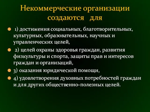 1) достижения социальных, благотворительных, культурных, образовательных, научных и управленческих целей, 2) целей охраны