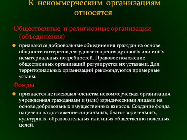 Общественные и религиозные организации (объединения) признаются добровольные объединения граждан на основе общности интересов