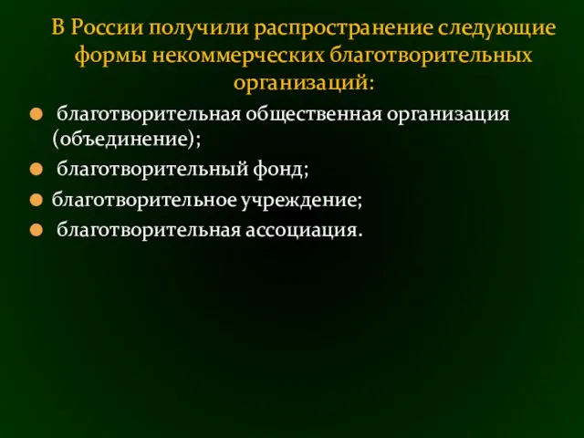 благотворительная общественная организация (объединение); благотворительный фонд; благотворительное учреждение; благотворительная ассоциация.