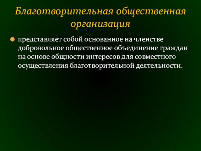 представляет собой основанное на членстве добровольное общественное объединение граждан на