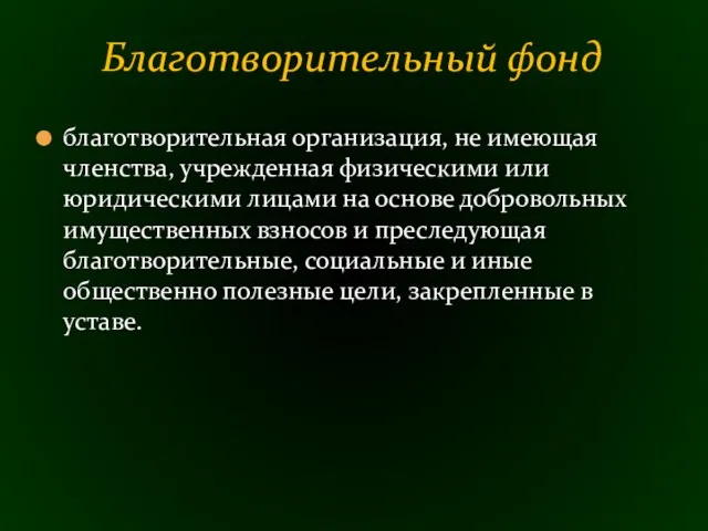 благотворительная организация, не имеющая членства, учрежденная физическими или юридическими лицами на основе добровольных