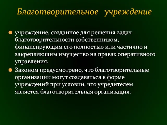 учреждение, созданное для решения задач благотворительности собственником, финансирующим его полностью или частично и