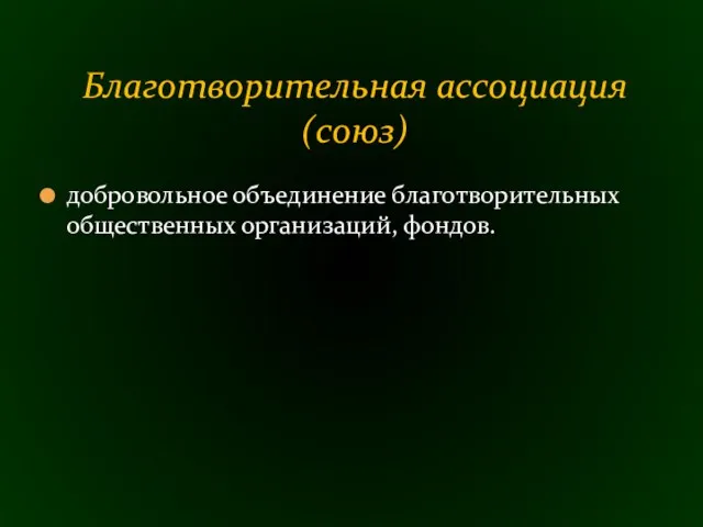 добровольное объединение благотворительных общественных организаций, фондов. Благотворительная ассоциация (союз)