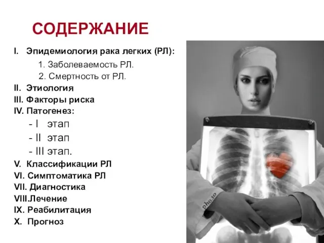 СОДЕРЖАНИЕ I. Эпидемиология рака легких (РЛ): 1. Заболеваемость РЛ. 2. Смертность от РЛ.