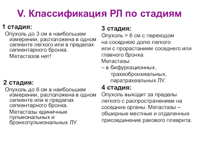 V. Классификация РЛ по стадиям 1 стадия: Опухоль до 3 см в наибольшем