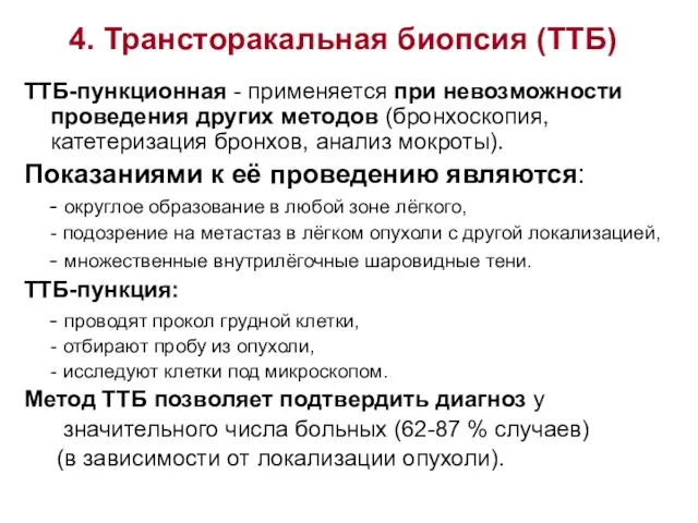 4. Трансторакальная биопсия (ТТБ) ТТБ-пункционная - применяется при невозможности проведения