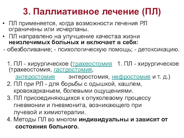 3. Паллиативное лечение (ПЛ) ПЛ применяется, когда возможности лечения РЛ ограничены или исчерпаны.