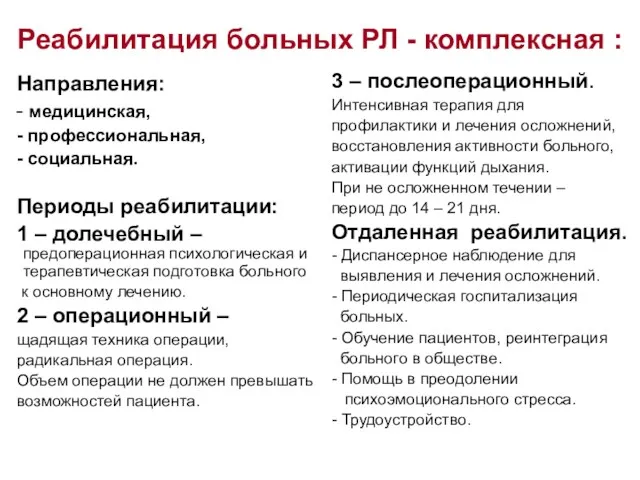 Реабилитация больных РЛ - комплексная : Направления: медицинская, профессиональная, социальная.