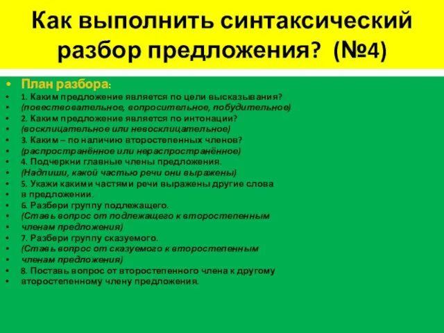 Как выполнить синтаксический разбор предложения? (№4) План разбора: 1. Каким