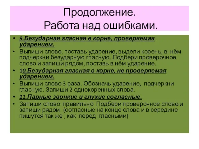 Продолжение. Работа над ошибками. 9.Безударная гласная в корне, проверяемая ударением.