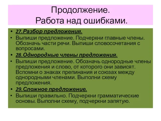 Продолжение. Работа над ошибками. 27.Разбор предложения. Выпиши предложение. Подчеркни главные