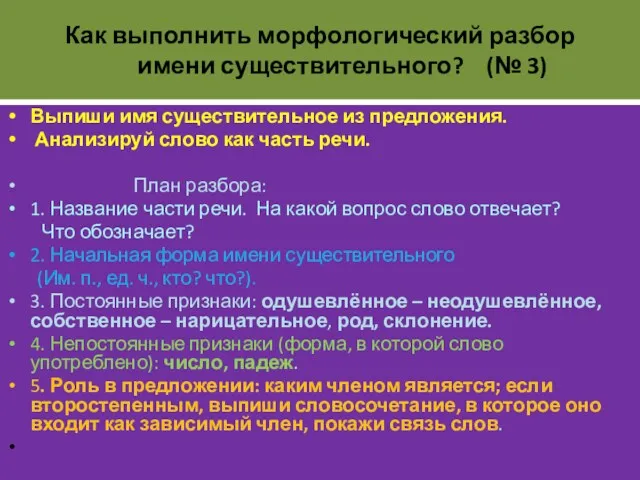 Как выполнить морфологический разбор имени существительного? (№ 3) Выпиши имя