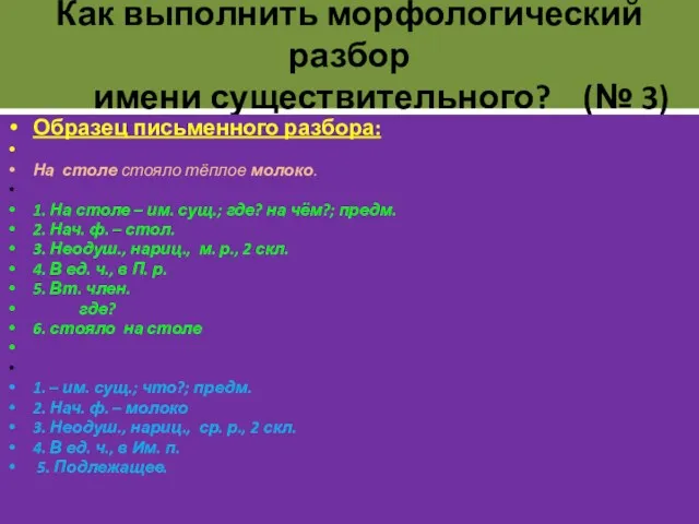 Как выполнить морфологический разбор имени существительного? (№ 3) Образец письменного