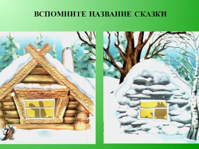 ВСПОМНИТЕ НАЗВАНИЕ СКАЗКИ