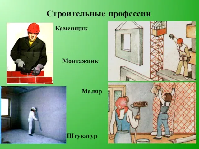 Строительные профессии Каменщик Штукатур Маляр Монтажник