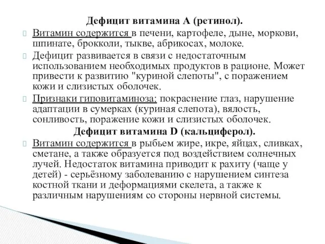 Дефицит витамина А (ретинол). Витамин содержится в печени, картофеле, дыне,