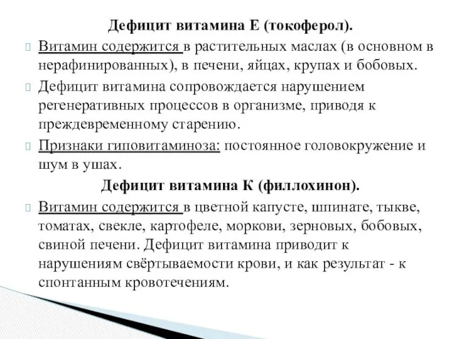 Дефицит витамина Е (токоферол). Витамин содержится в растительных маслах (в