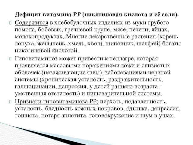 Дефицит витамина PP (никотиновая кислота и её соли). Содержится в