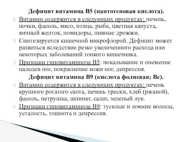 Дефицит витамина В5 (пантотеновая кислота). Витамин содержится в следующих продуктах: