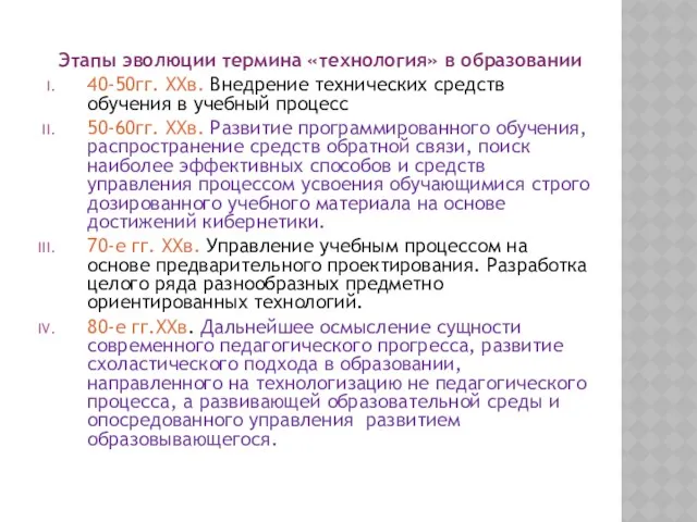 Этапы эволюции термина «технология» в образовании 40-50гг. ХХв. Внедрение технических средств обучения в