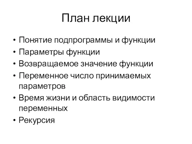 План лекции Понятие подпрограммы и функции Параметры функции Возвращаемое значение