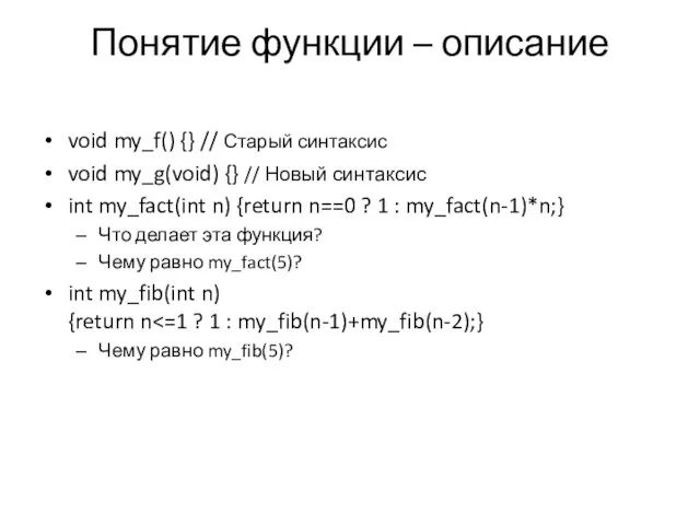 Понятие функции – описание void my_f() {} // Старый синтаксис