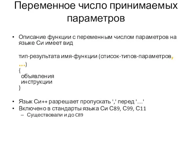 Переменное число принимаемых параметров Описание функции с переменным числом параметров