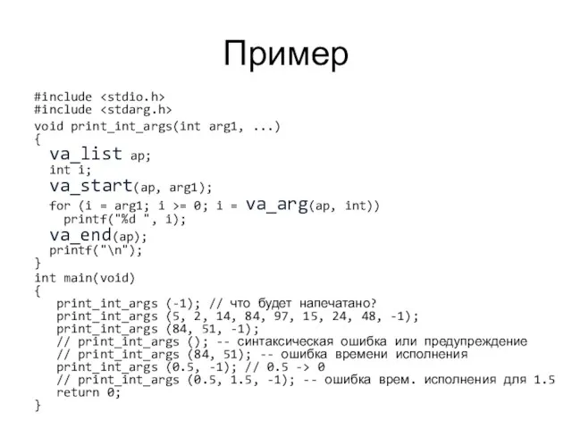 Пример #include #include void print_int_args(int arg1, ...) { va_list ap;