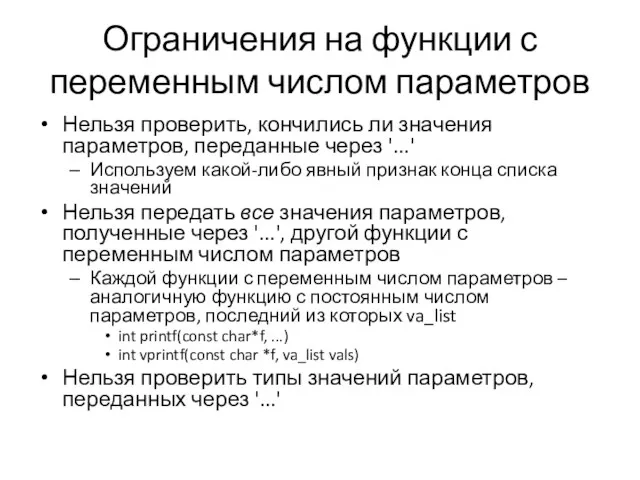 Ограничения на функции с переменным числом параметров Нельзя проверить, кончились