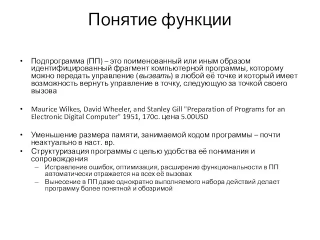 Понятие функции Подпрограмма (ПП) – это поименованный или иным образом