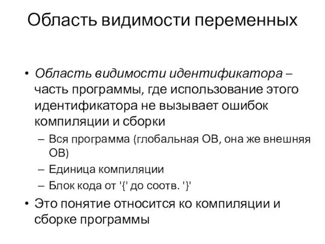 Область видимости переменных Область видимости идентификатора – часть программы, где