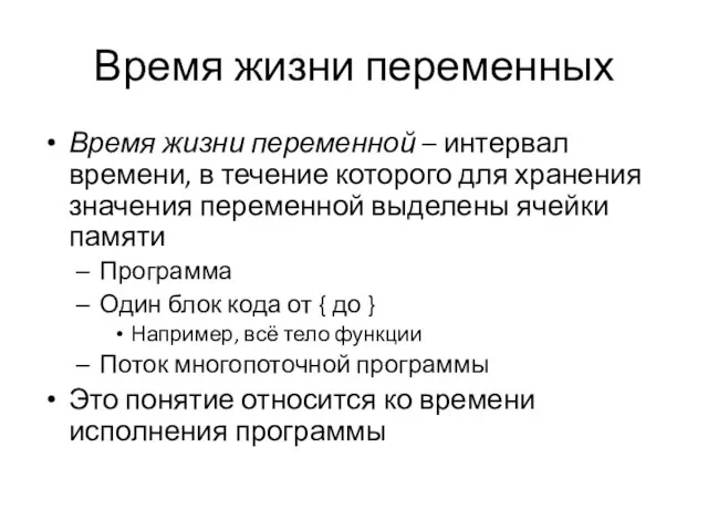 Время жизни переменных Время жизни переменной – интервал времени, в