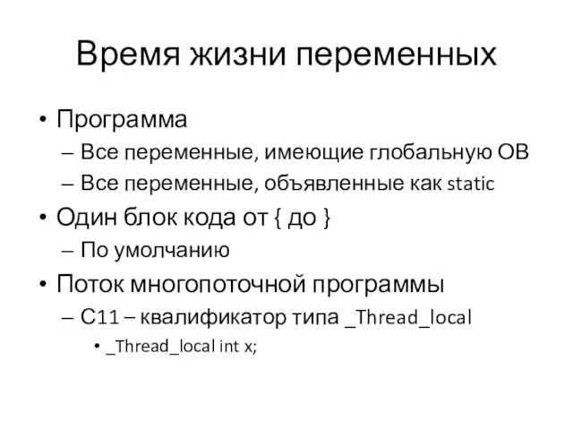 Время жизни переменных Программа Все переменные, имеющие глобальную ОВ Все