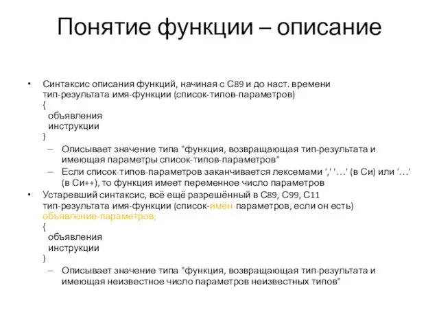 Понятие функции – описание Синтаксис описания функций, начиная с С89