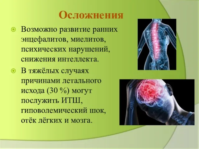 Осложнения Возможно развитие ранних энцефалитов, миелитов, психи­ческих нарушений, снижения интеллекта.