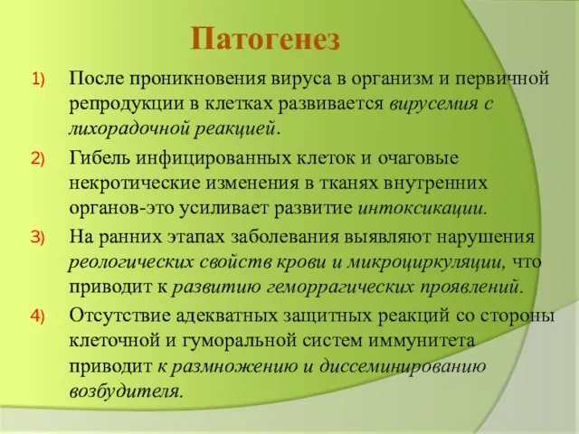 Патогенез После проникновения вируса в организм и первичной репродукции в