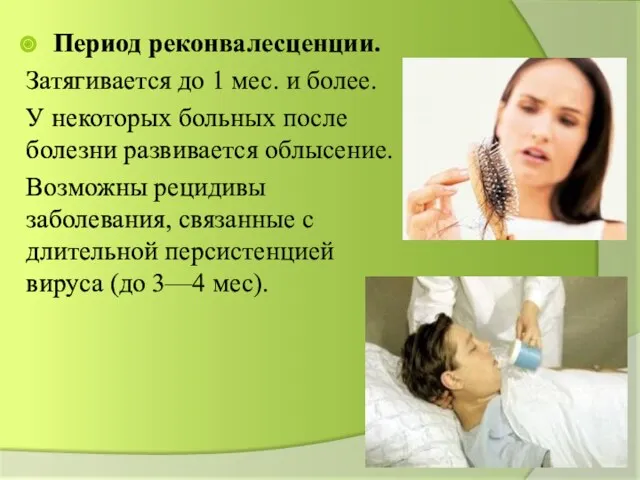 Период реконвалесценции. Затягивается до 1 мес. и бо­лее. У некоторых