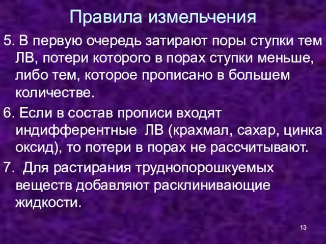 Правила измельчения 5. В первую очередь затирают поры ступки тем ЛВ, потери которого