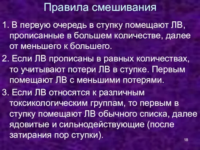 Правила смешивания 1. В первую очередь в ступку помещают ЛВ, прописанные в большем