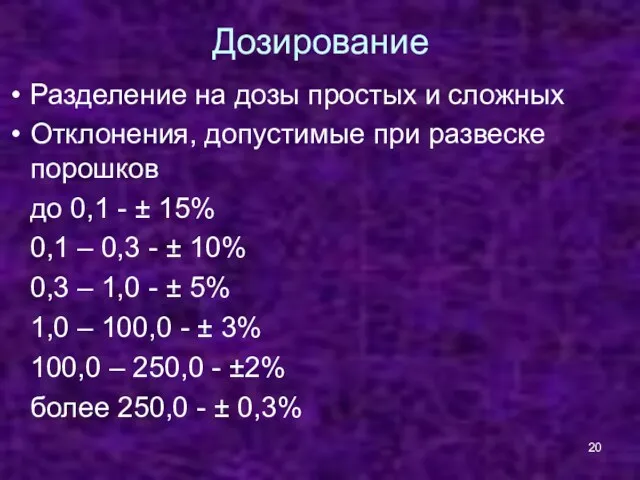 Дозирование Разделение на дозы простых и сложных Отклонения, допустимые при развеске порошков до