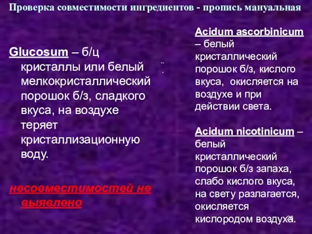 Проверка совместимости ингредиентов - пропись мануальная .. . Glucosum – б/ц кристаллы или