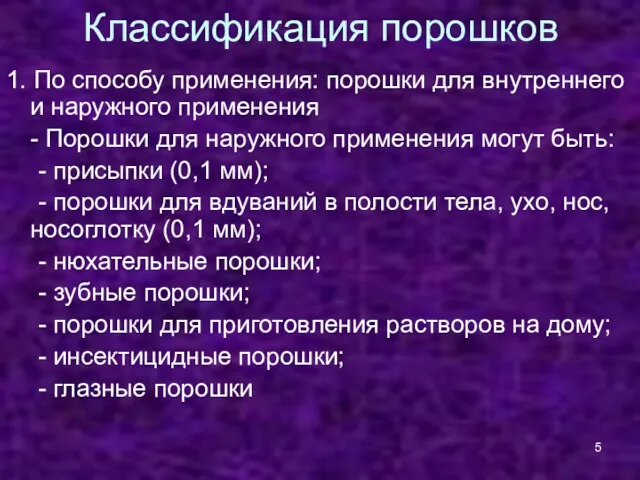 Классификация порошков 1. По способу применения: порошки для внутреннего и наружного применения -